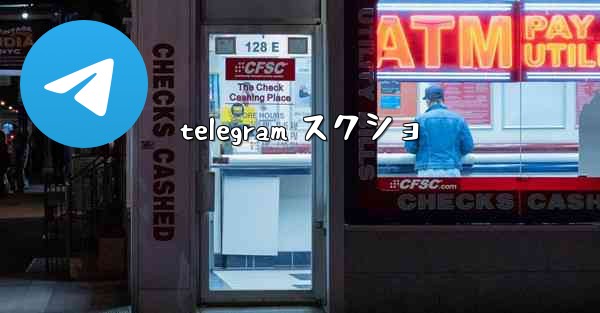 telegram スクショ