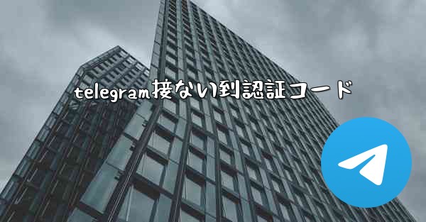 telegram接ない到認証コード