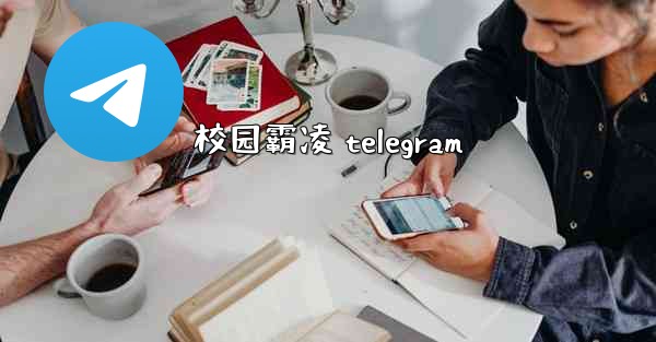 校园霸凌 telegram