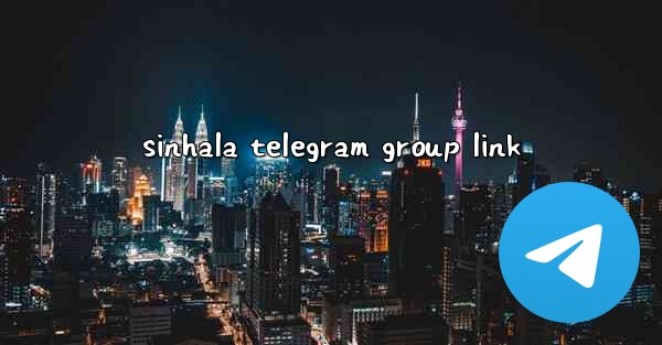 sinhala telegram group link