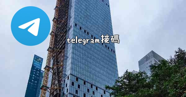 telegram接碼