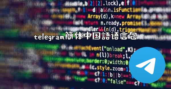 telegram簡体中国語语言包