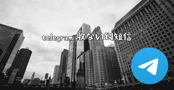 telegram 收ない到短信
