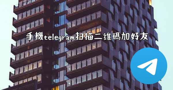 手機telegram扫描二维碼加好友