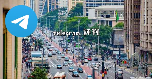 telegram 評判