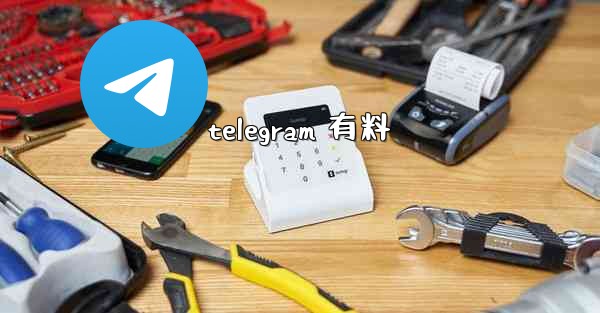 telegram 有料