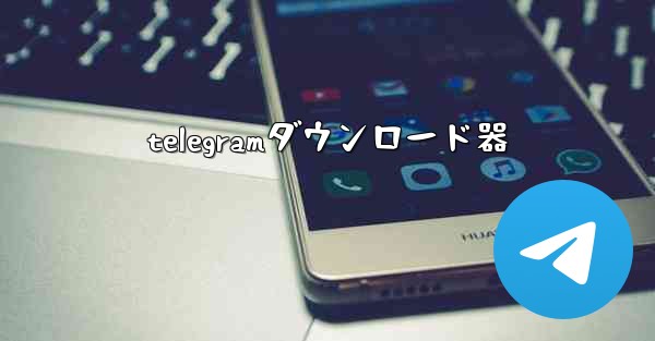 telegramダウンロード器