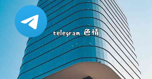 telegram 色情