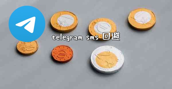 telegram sms 回避