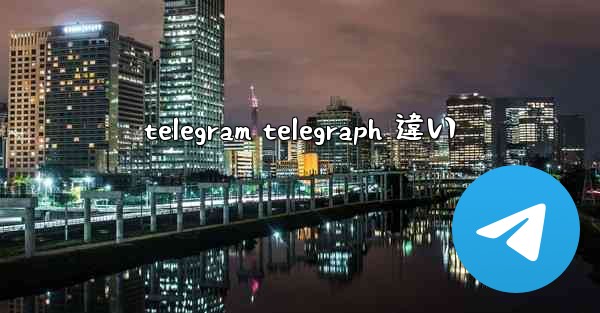 telegram telegraph 違い