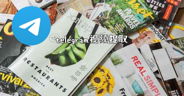 telegram视频提取