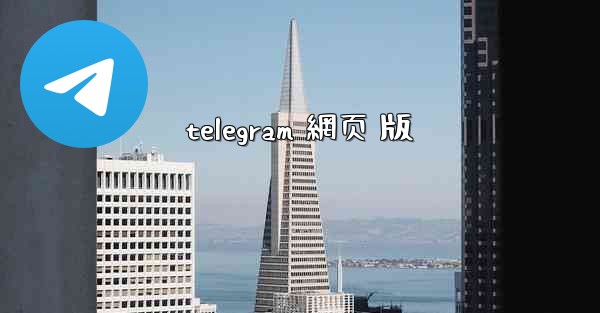 telegram 網页 版