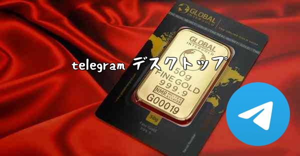 telegram デスクトップ