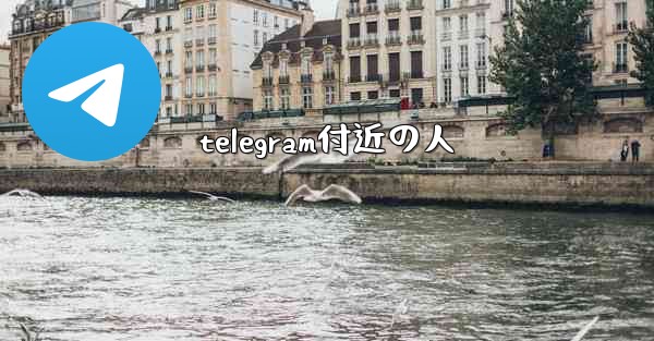 telegram付近の人