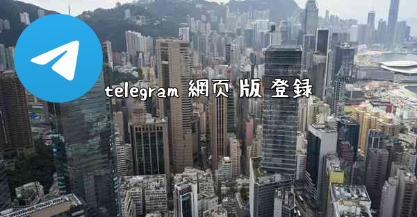 telegram 網页 版 登録