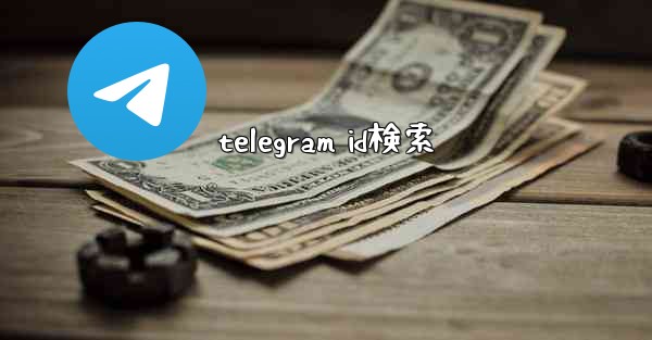 telegram id検索