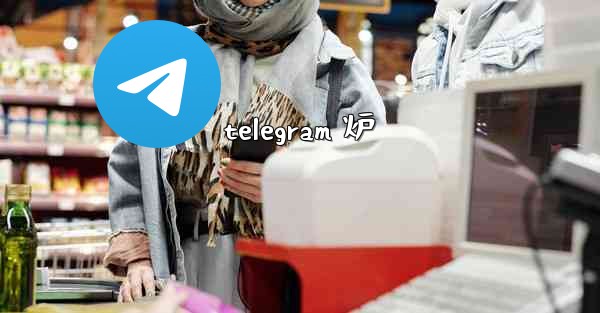 telegram 炉