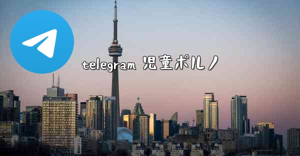 telegram 児童ポルノ