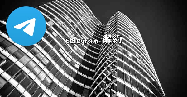 telegram 解約
