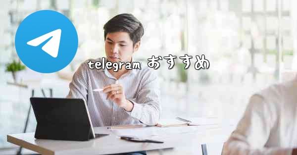 telegram おすすめ