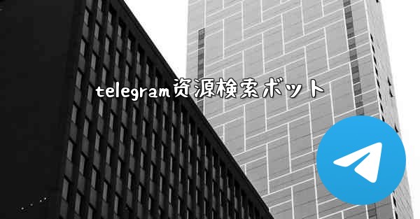 telegram资源検索ボット