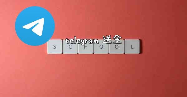 telegram 送金