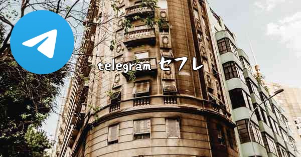 telegram セフレ