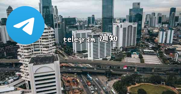 telegram 通知