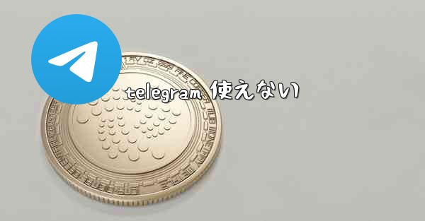 telegram 使えない