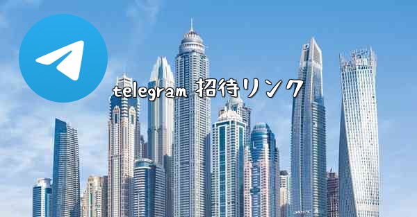 telegram 招待リンク