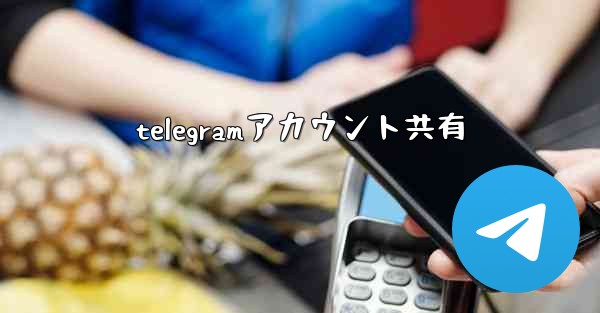 telegramアカウント共有