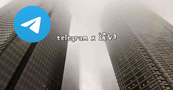 telegram x 違い