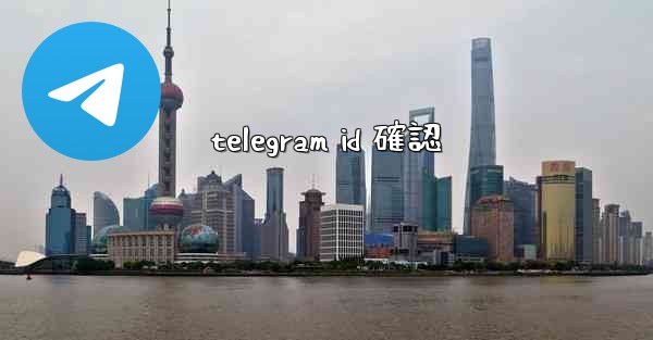telegram id 確認