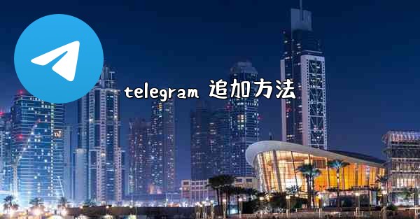 telegram 追加方法