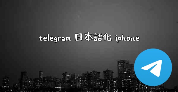 telegram 日本語化 iphone
