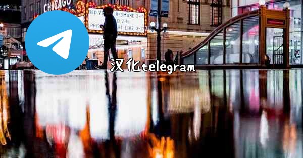汉化telegram