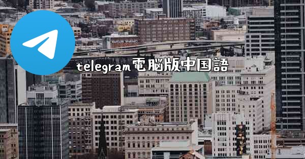telegram電脳版中国語