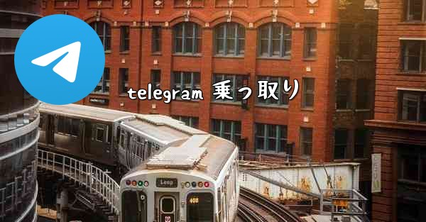 telegram 乗っ取り