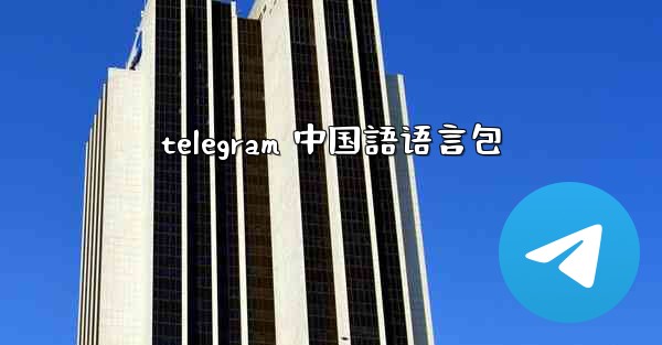 telegram 中国語语言包