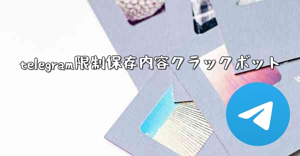 telegram限制保存内容クラックボット