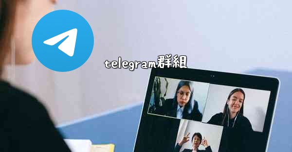 telegram群組