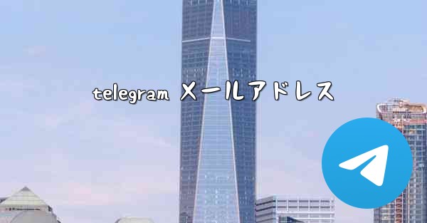 telegram メールアドレス