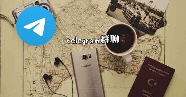 telegram群聊