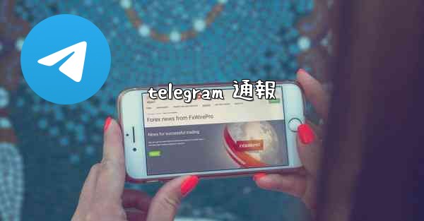 telegram 通報