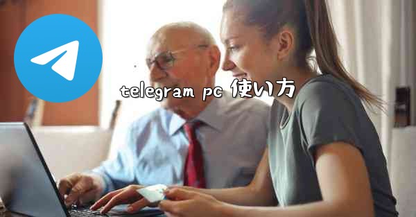 telegram pc 使い方