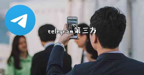 telegram第三方