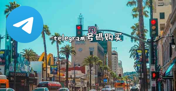telegram号碼购买