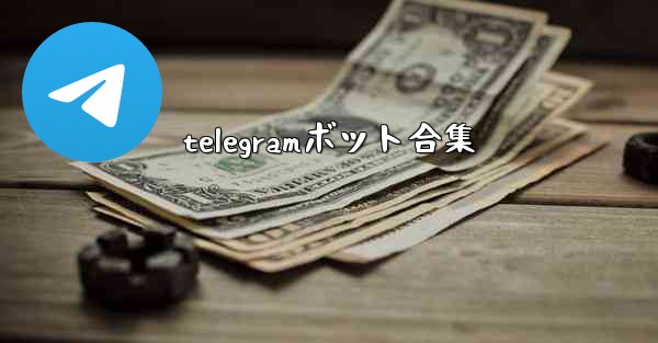 telegramボット合集