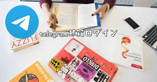 telegram邮箱ログイン