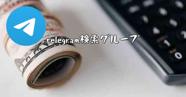 telegram検索グループ
